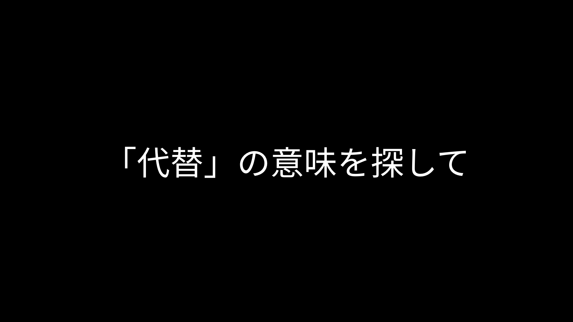 代替 の意味を探して