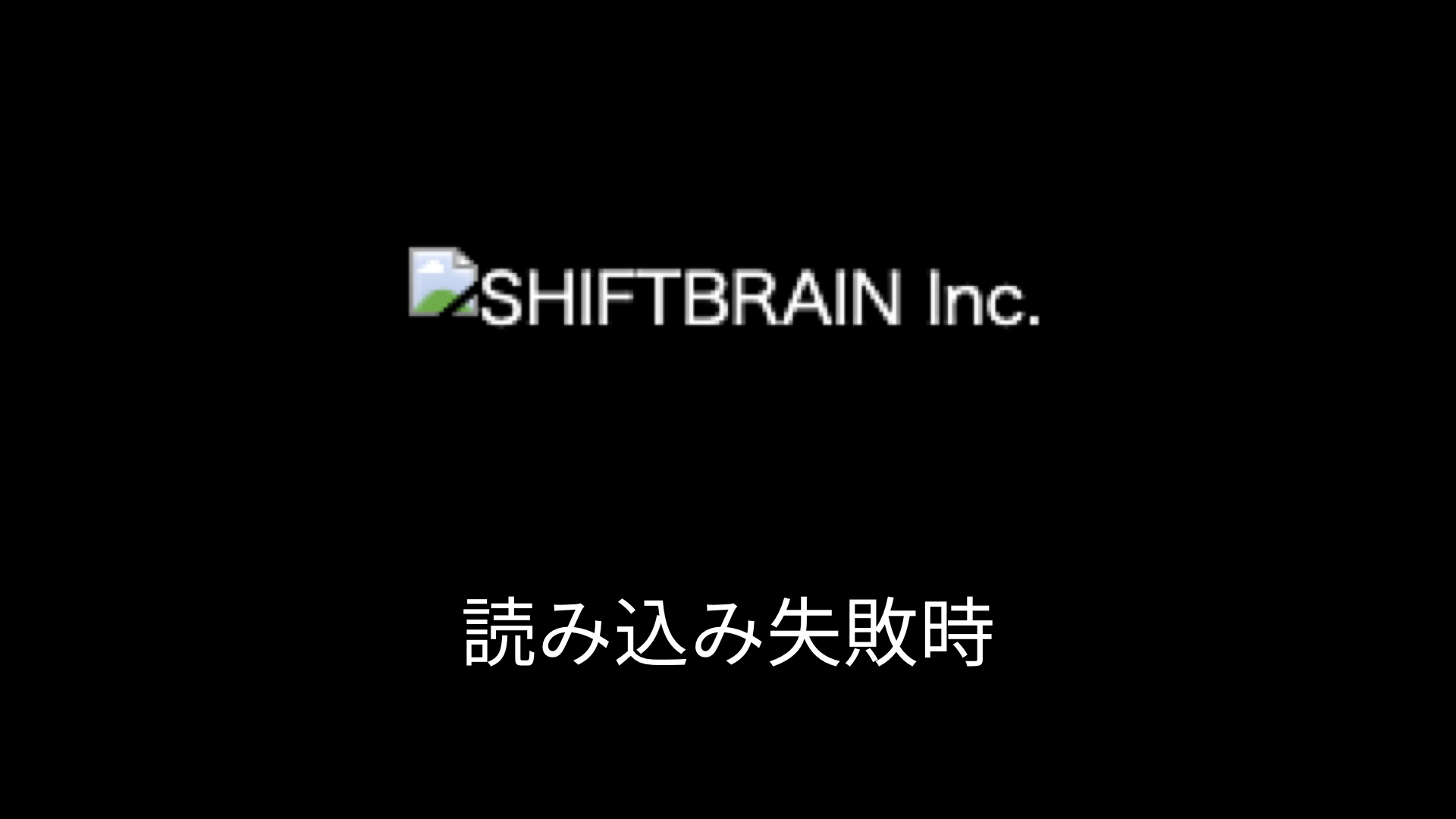 画像の読み込み失敗時、ブラウザには画像が破損したアイコンと共に代替テキストの値が文字として表示されます。