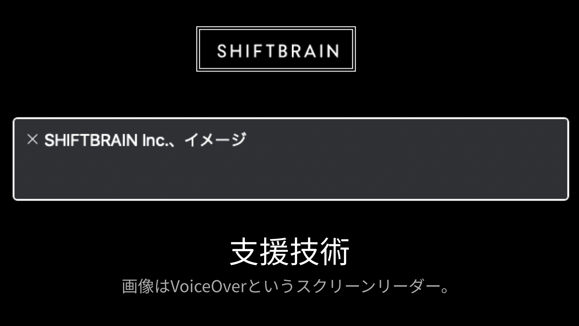 支援技術のひとつであるVoiceOverというスクリーンリーダーでは、HTMLの画像にフォーカスすると「SHIFTBRAIN Inc.、イメージ」というポップアップが表示され、同じ内容が読み上げられます。