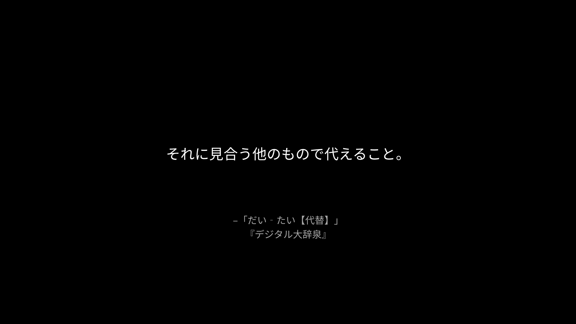 それに見合う他のもので代えること。