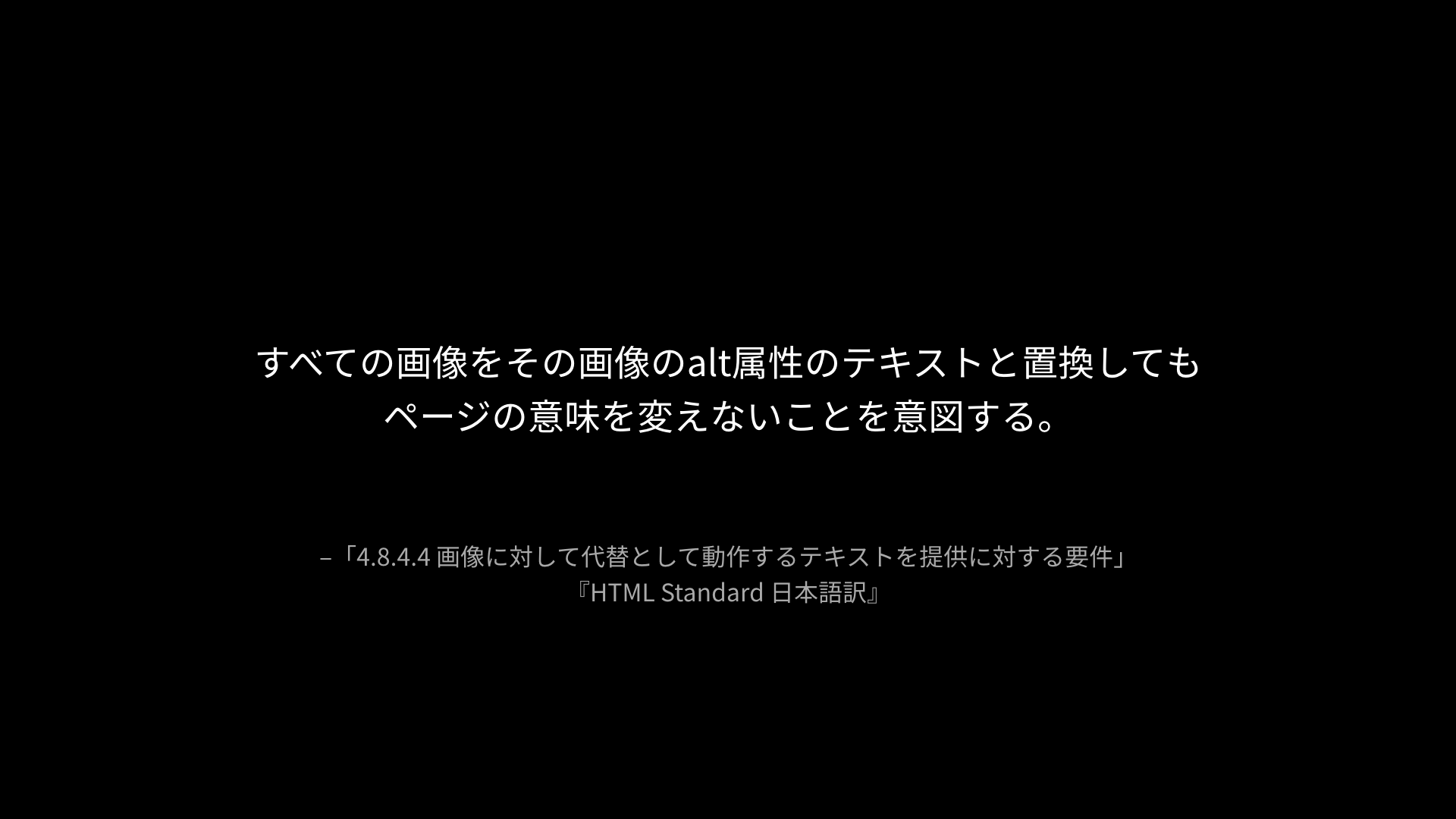 すべての画像をその画像のalt属性のテキストと置換してもページの意味を変えないことを意図する。