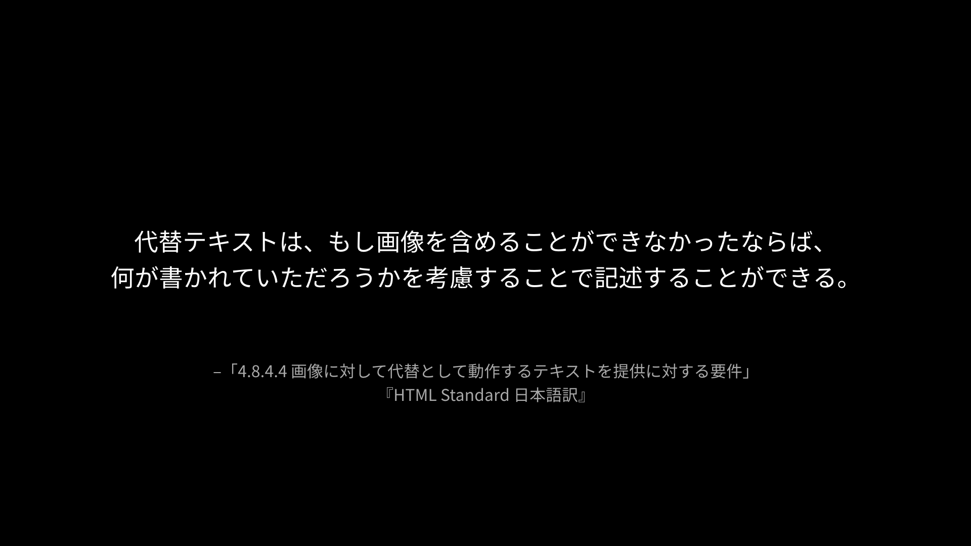 代替テキストは、もし画像を含めることができなかったならば、何が書かれていただろうかを考慮することで記述することができる。