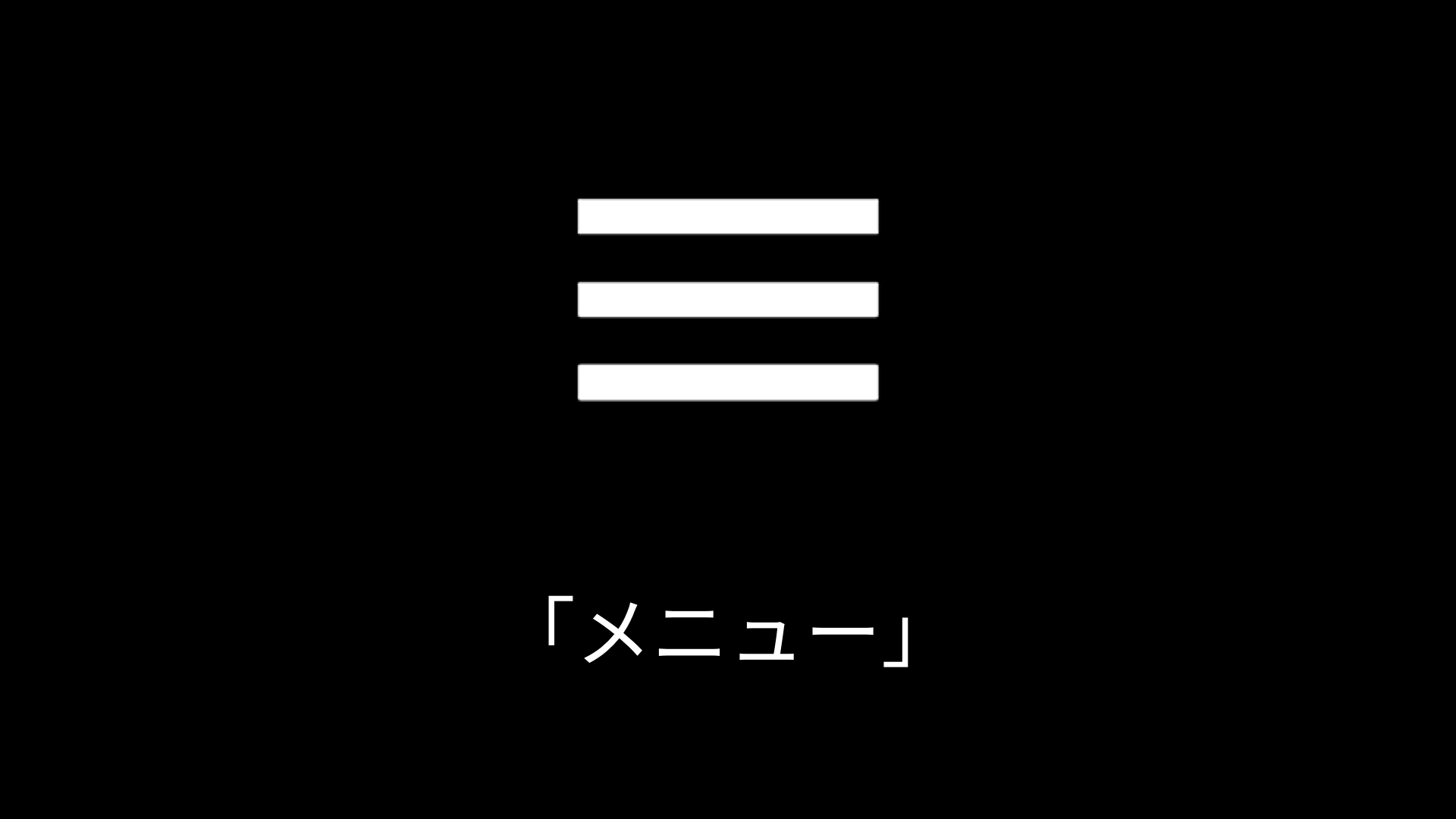 3本の横線が縦に等間隔に並べられたアイコンには「メニュー」という代替テキストを記述します。