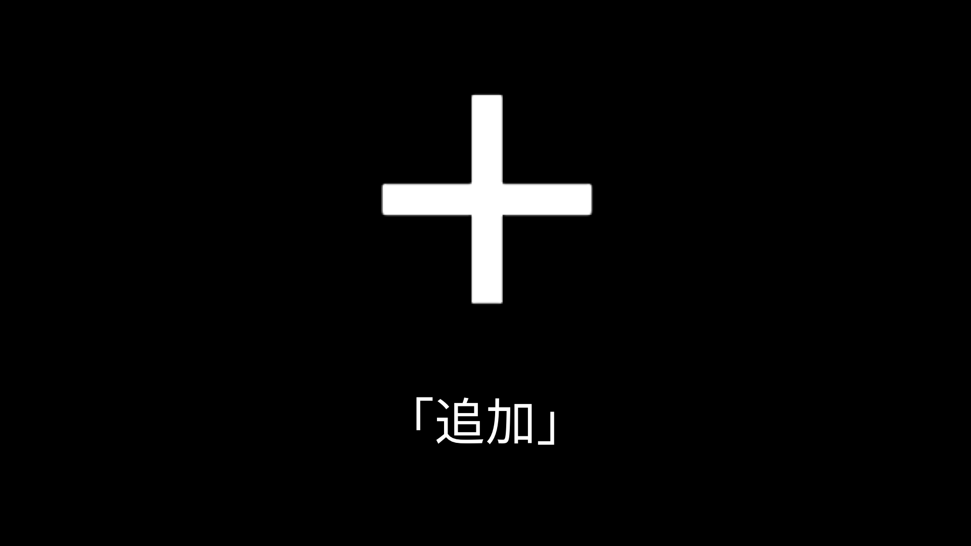 プラス記号のアイコンには「追加」という代替テキストを記述します。