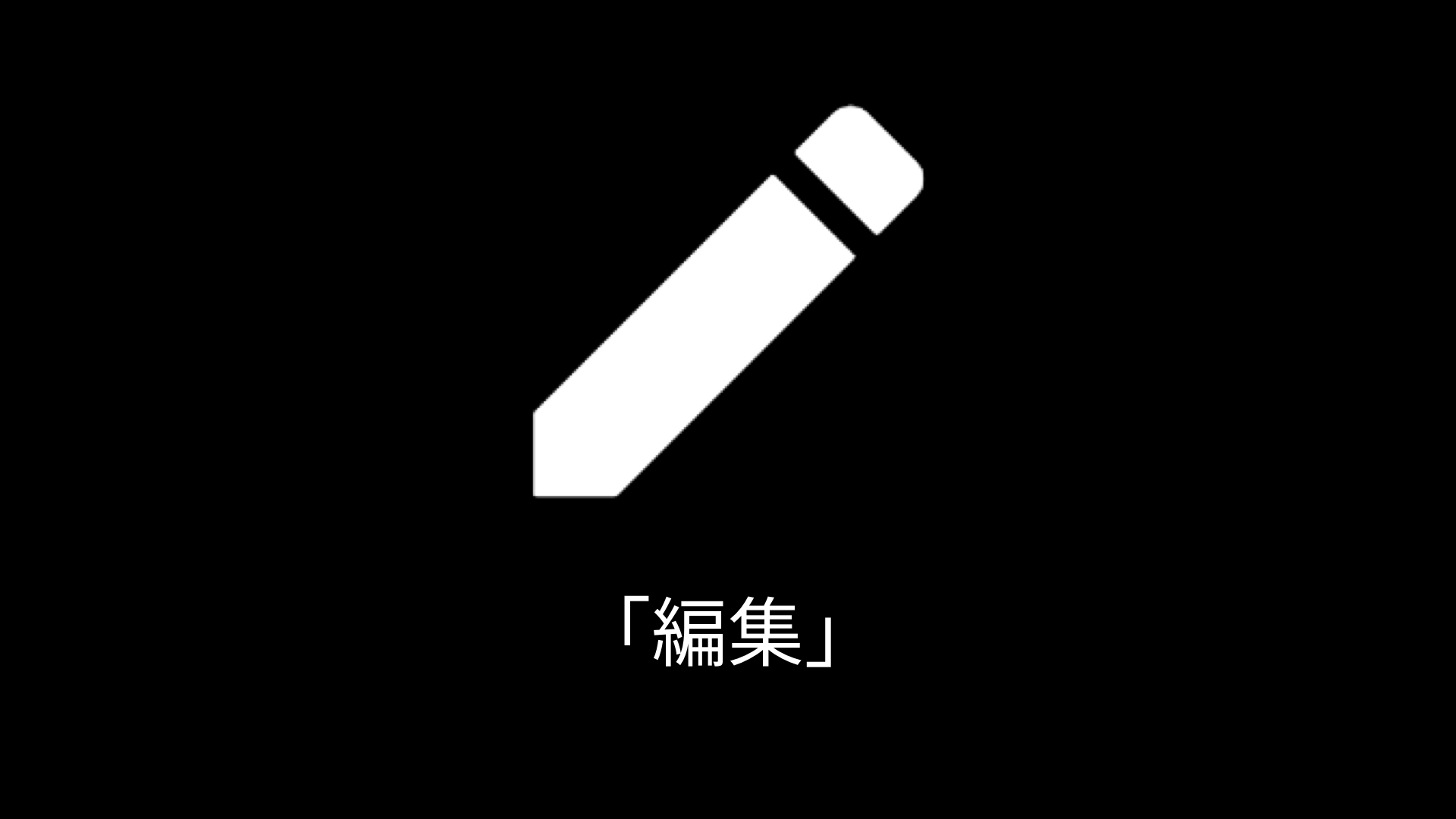 ペンのアイコンには「編集」という代替テキストを記述します。