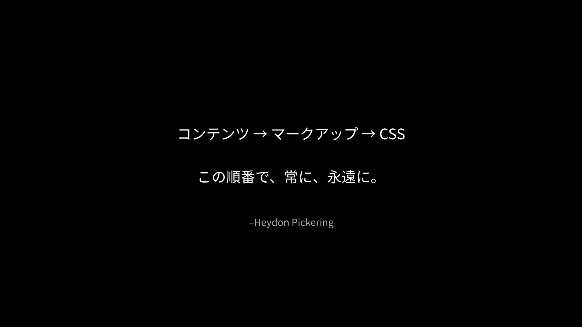 「コンテンツ→マークアップ→CSS／この順番で、常に、永遠に。」